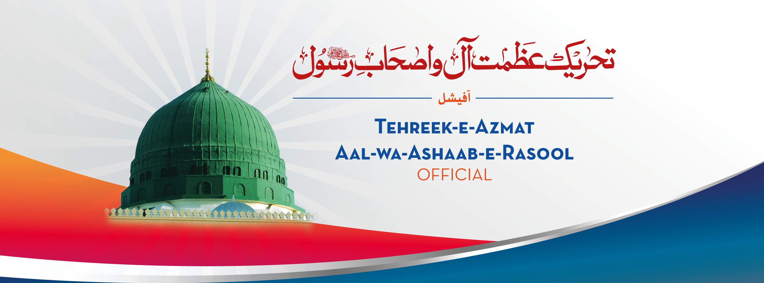 Tehreek e Azmat e Aal wa Ashaab e Rasool