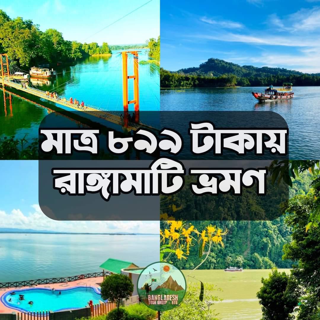 মাত্র ৮৯৯ টাকায় রাঙামাটি ভ্রমণ ডে লং ট্যুর।