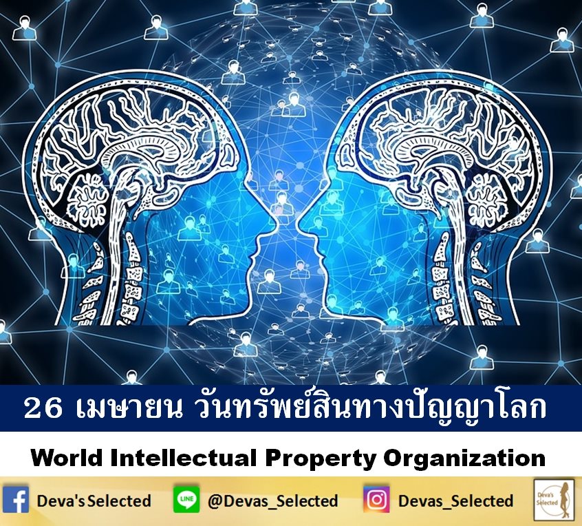 วันทรัพย์สินทางปัญญาโลก (World... - Deva's Selected VIP