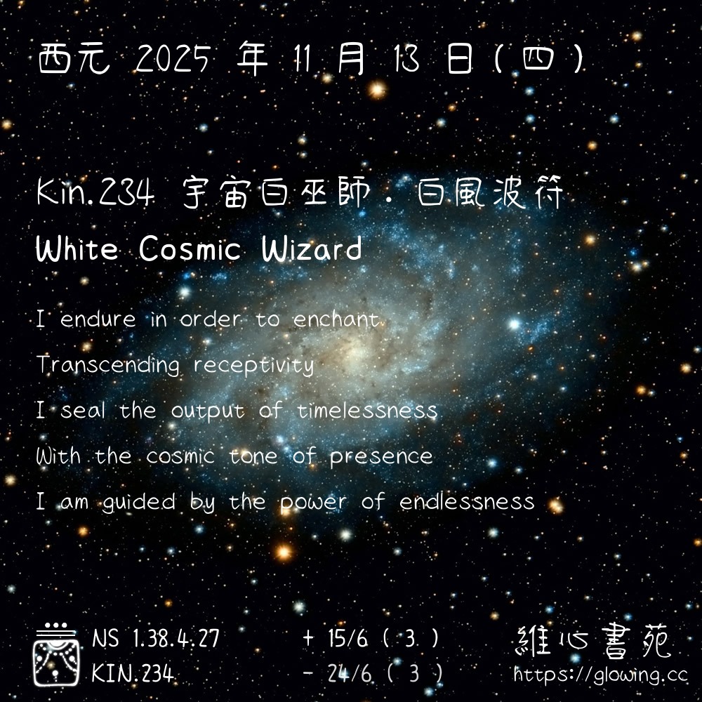 維心書苑 - Happy Birthday and KinKinday 西元 2025 年 11 月 13 日（星期四） KIN.234 宇宙 ...