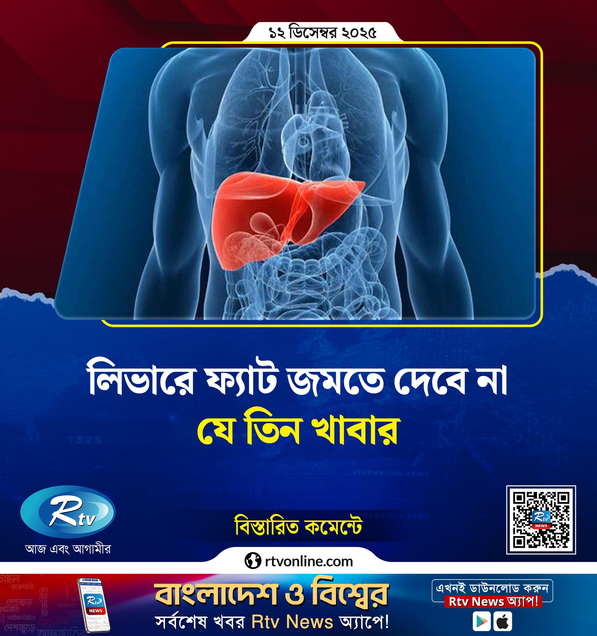 Rtv । আরটিভি - লিভারে ফ্যাট জমতে দেবে না যে তিন খাবার...... | Facebook