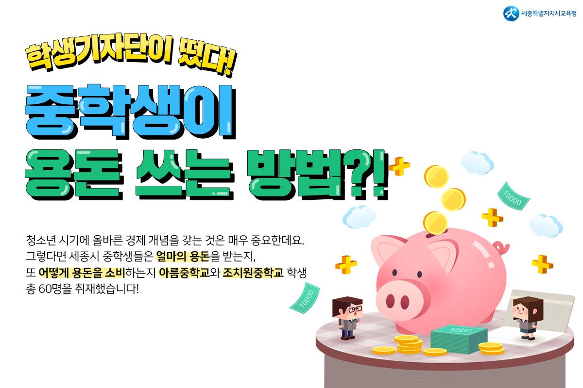 세종특별자치시교육청 - [#학생기자단 이 떴다! #중학생 이 #용돈 쓰는 방법은?] 여러분은 얼마의... | Facebook