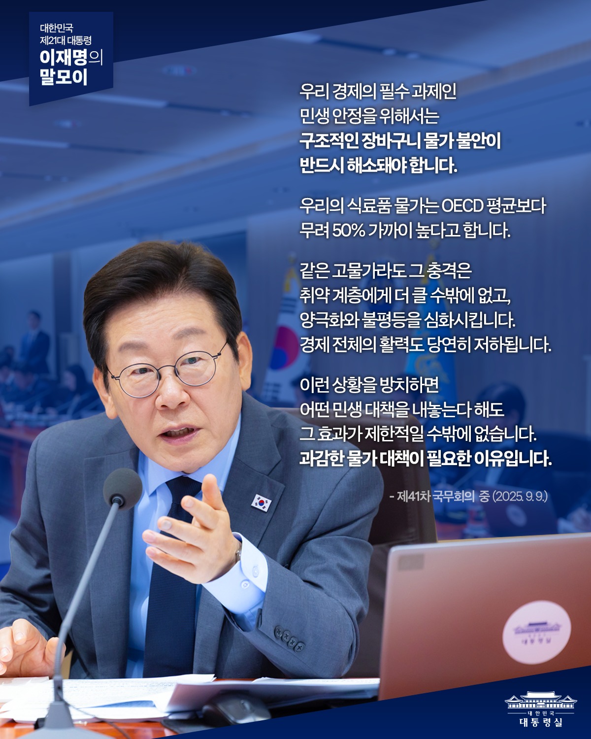 이재명의 - 장바구니 물가 불안, 반드시 해소돼야 합니다 우리의 식료품 물가는 OECD 평균보다 무려 50% 가까이 높다고 ...