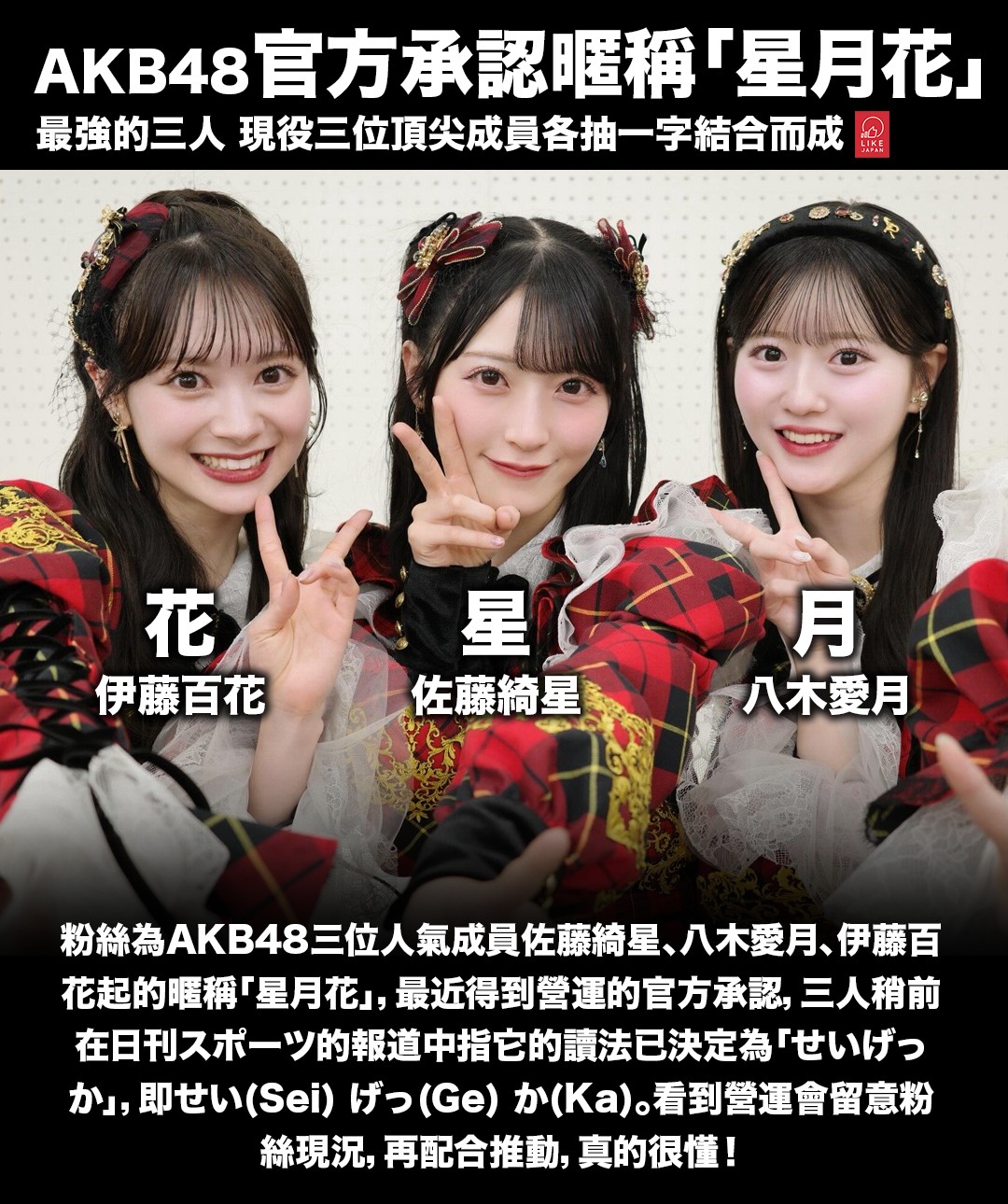 粉絲為AKB48三位人氣成員佐藤綺星、八木愛月、伊藤百花起的暱稱「星月
