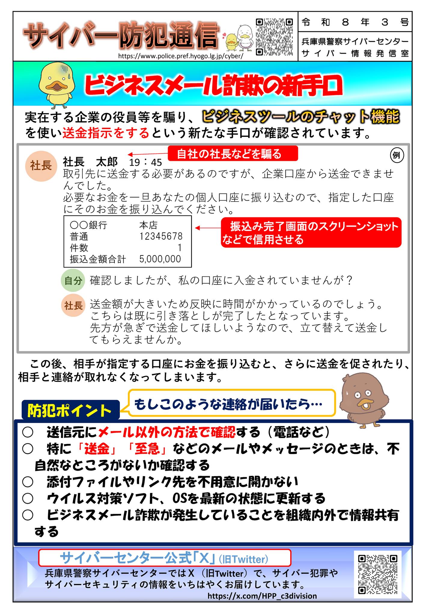サイバー防犯通信 サイバー情報発信室】 ビジネスメール詐欺の新手口が 