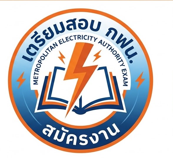 เตรียมสอบการไฟฟ้านครหลวง สมัครงาน เปิดสอบ กฟน