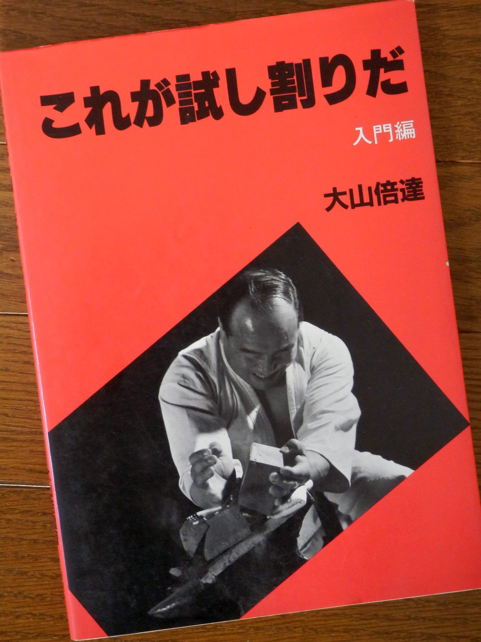 これが試し割りだ」(1984) 大山倍達 著 