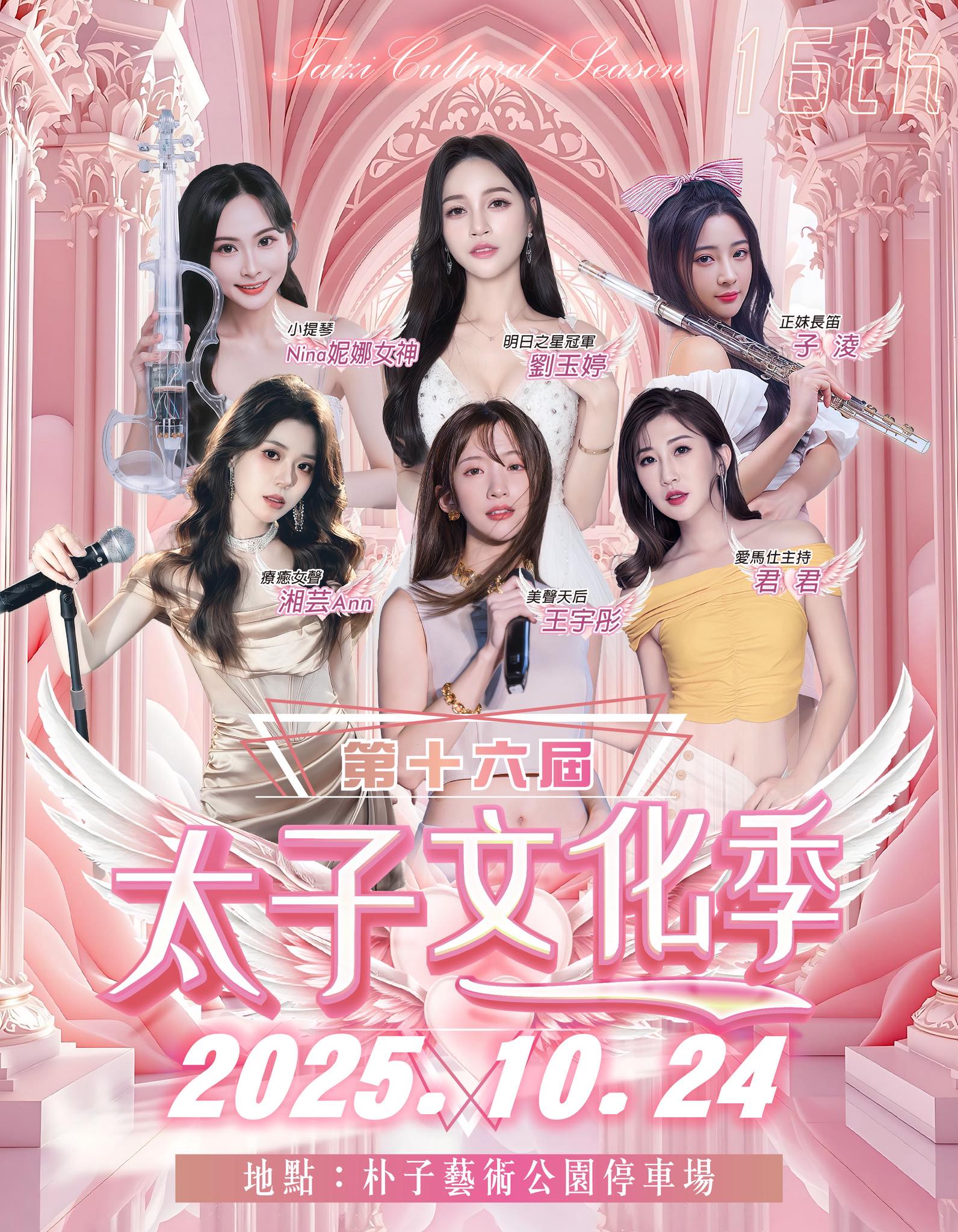 嘉義太子文化季 - 2025太子文化季 ☆ 陣容˖ ☆ #療癒女聲 湘芸 #明日之星冠軍 劉玉婷 #美聲天后 王宇彤 #正妹長笛子凌 #女神 ...