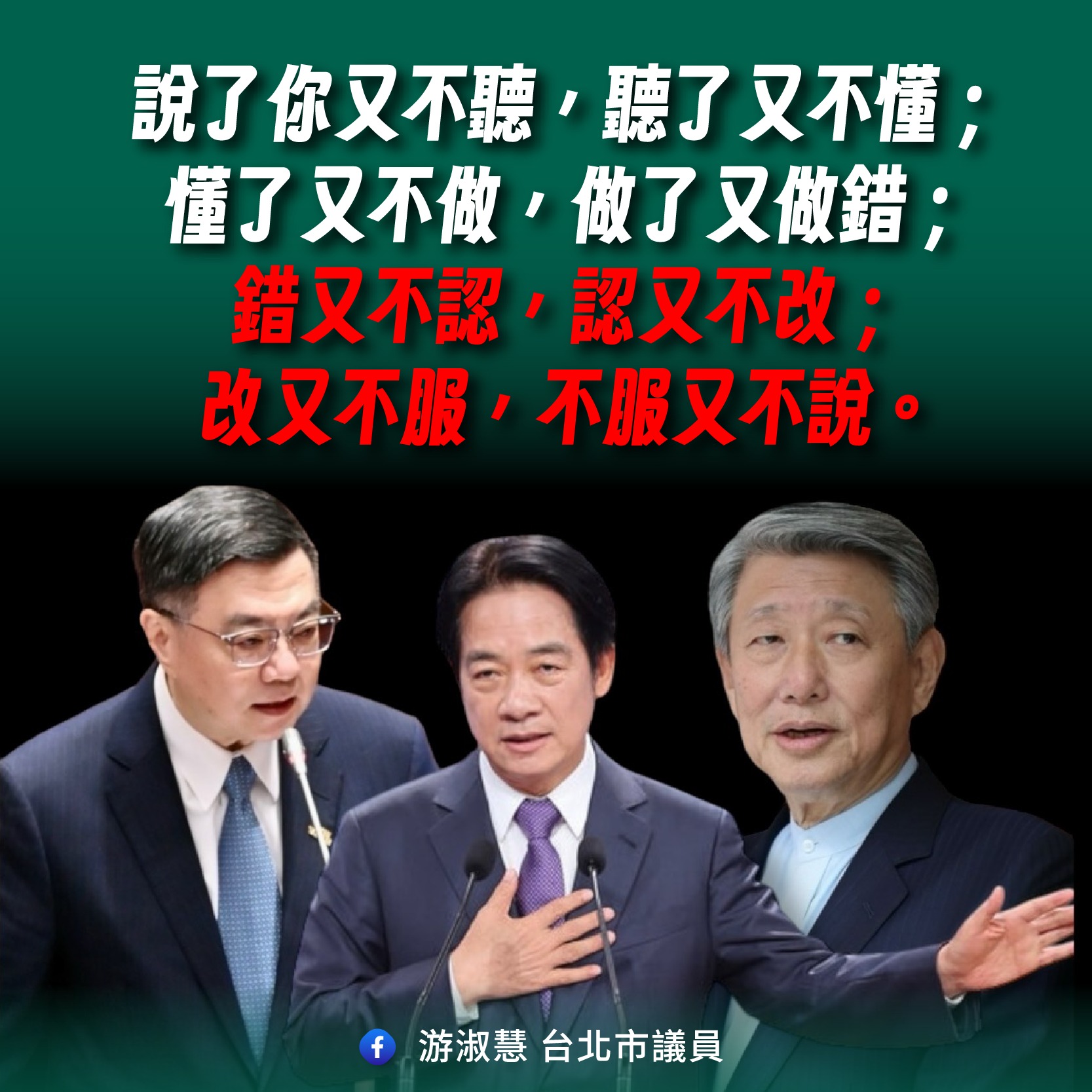 游淑慧 - 說了你又不聽，聽了又不懂； 懂了又不做，做了又做錯； 錯又不認，認又不改； 改又不服，不服又不說。 這就是現在行政院內閣的寫照 ...