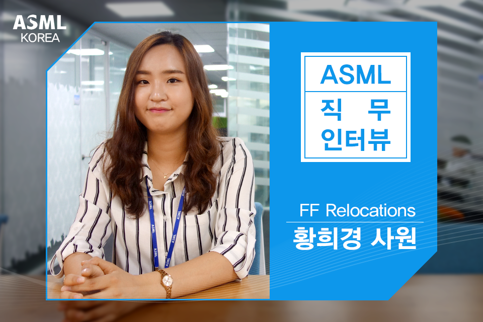 ASML - [ASML PEOPLE] ASML Korea에는 엔지니어 뿐만 아니라 다양한 부서의 직원들이... | Facebook
