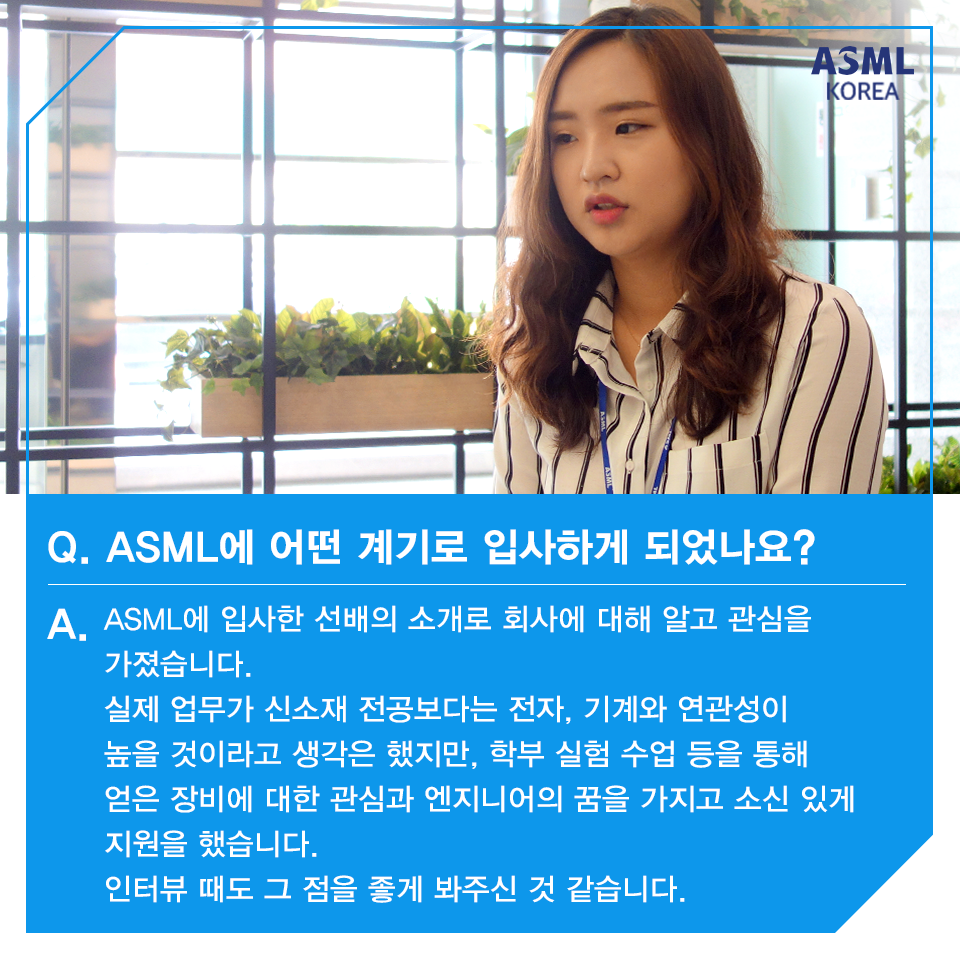 ASML - [ASML PEOPLE] ASML Korea에는 엔지니어 뿐만 아니라 다양한 부서의 직원들이...
