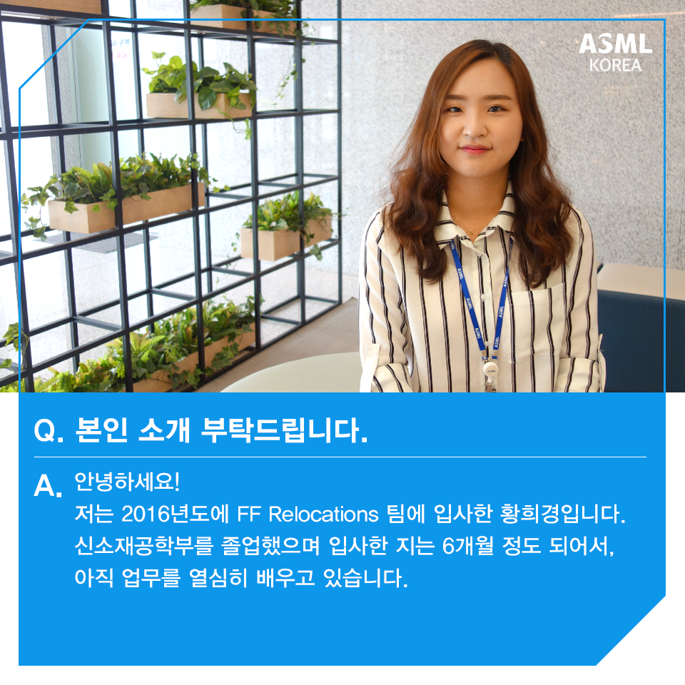 ASML - [ASML PEOPLE] ASML Korea에는 엔지니어 뿐만 아니라 다양한 부서의 직원들이...