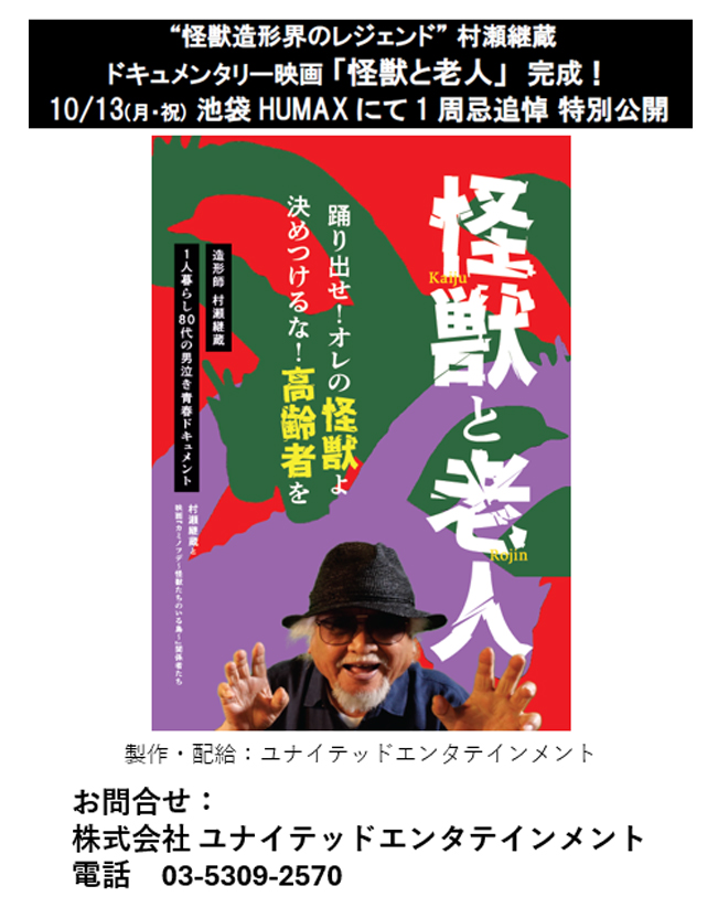 怪獣造形界のレジェンド” 村瀬継蔵氏 ドキュメンタリー映画 「怪獣と