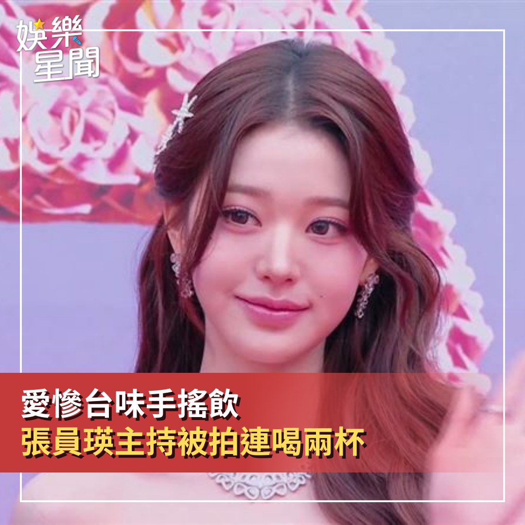 女神搜查線 - 【愛慘台味手搖飲！#張員瑛 主持AAA被拍「連喝兩杯」：上台前一刻才鬆手】 #喝水就好：手搖的魅力連女神都擋不住 #張員瑛 ...