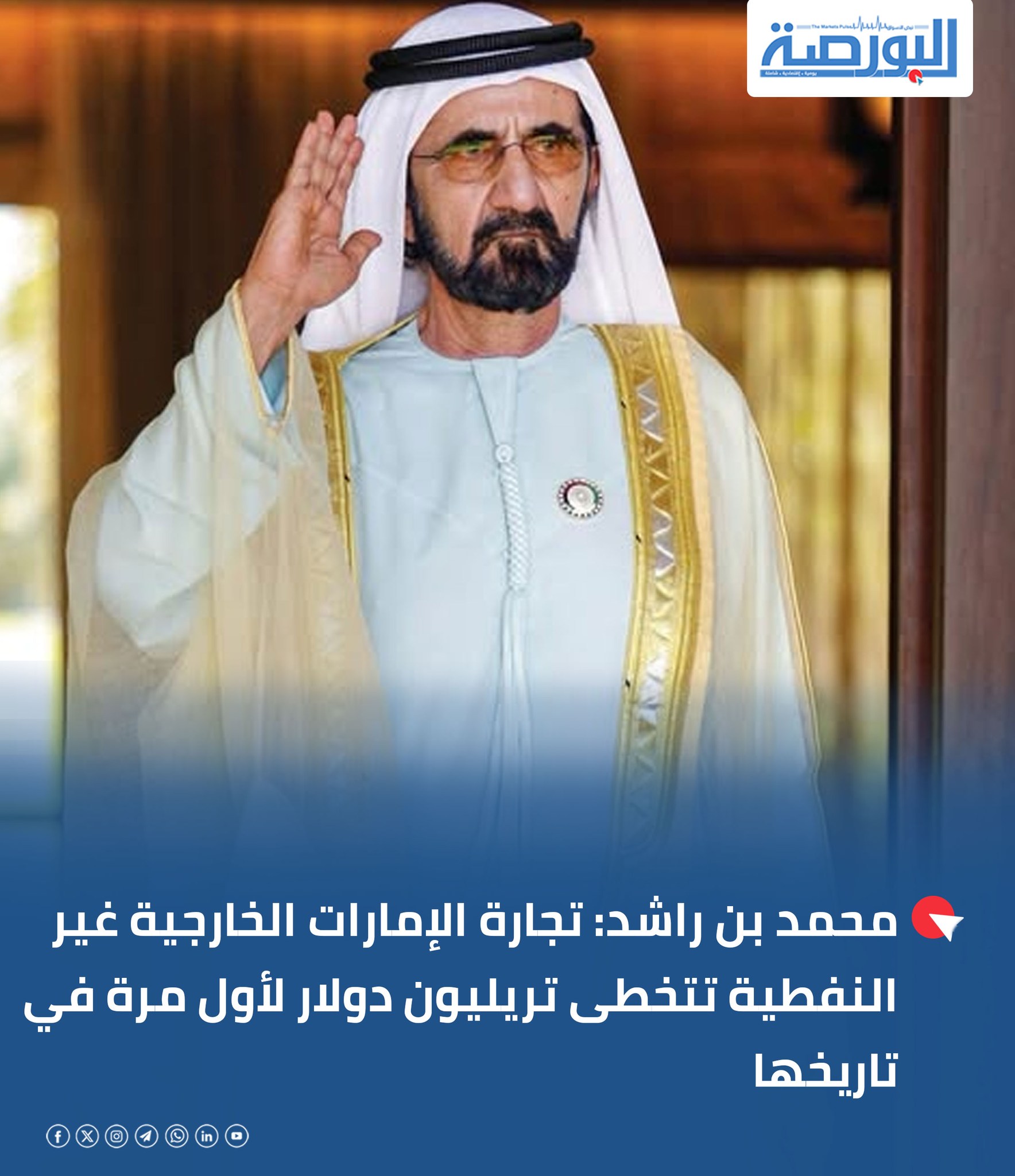 جريدة البورصة - 🔴محمد بن راشد: تجارة الإمارات الخارجية غير... | Facebook