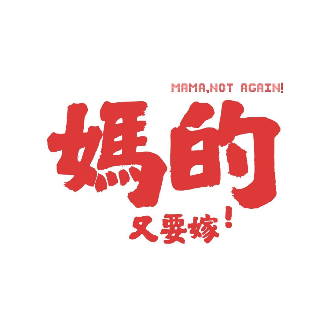 妈的又要嫁
