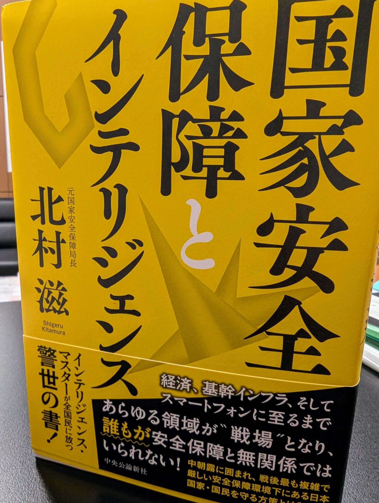 北村滋氏『国家安全保障とインテリジェンス』は国家情報局が立ち上がる