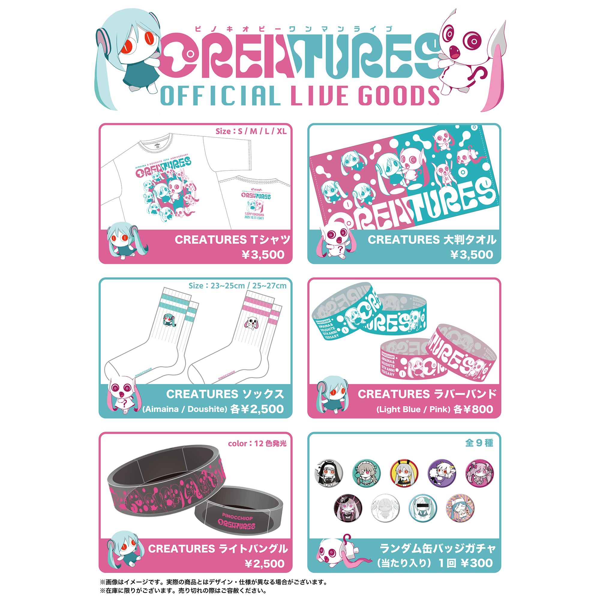 🎂「CREATURES」物販情報🎂 ピノキオピー ワンマンライブ「CREATURES