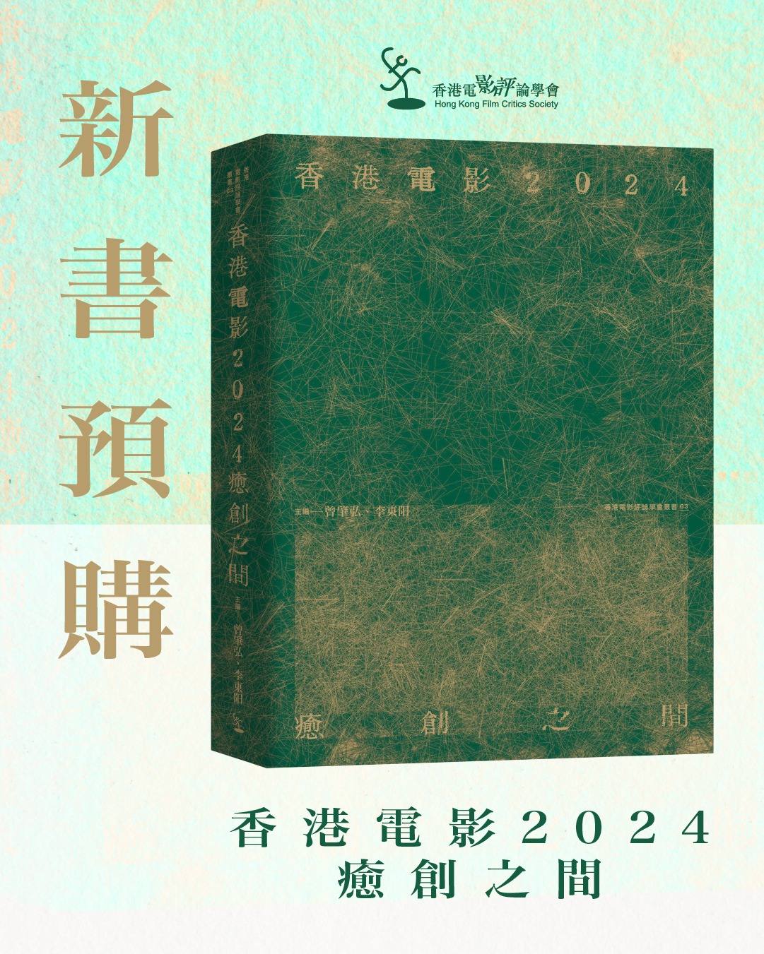 香港電影台 - 【新書推介】《香港電影2024：癒創之間》現已開始預售。 | Facebook
