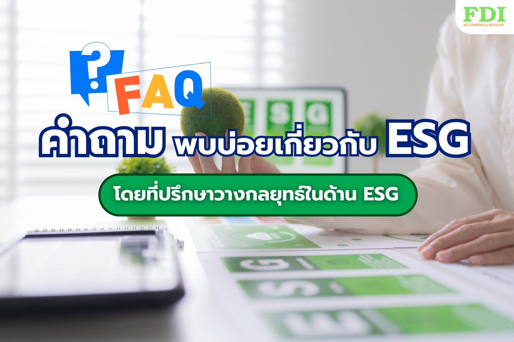 📍รวมคำถามที่พบบ่อยเกี่ยวก... - FDI Group - Business Consulting | Facebook