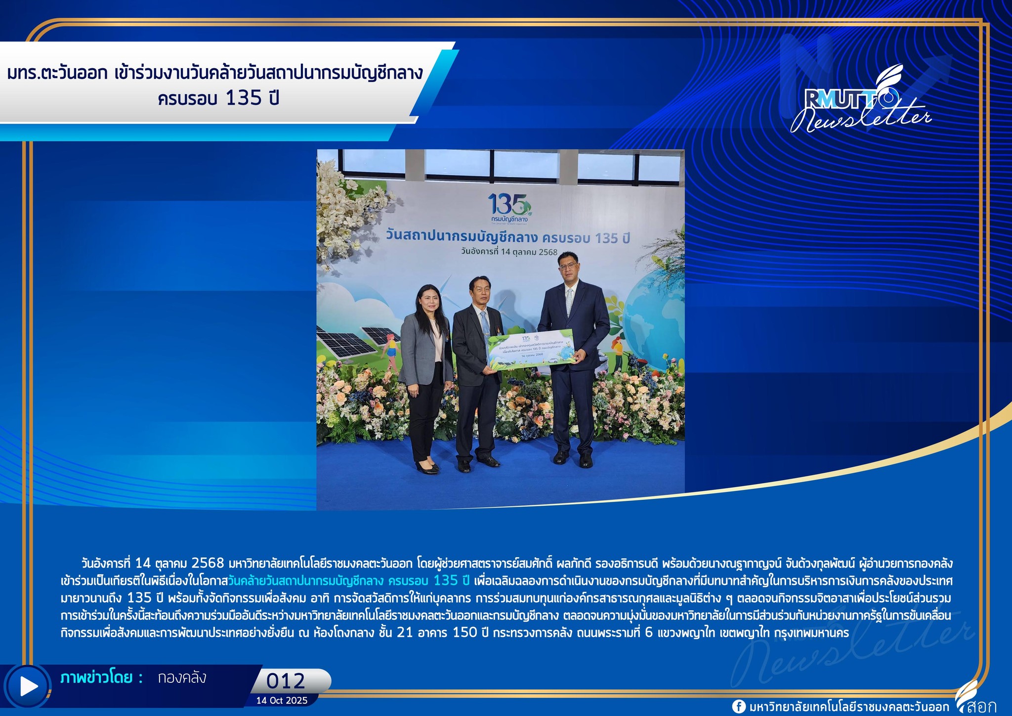มหาวิทยาลัยเทคโนโลยีราชมงคลตะวันออก - มทร.ตะวันออก เข้าร่วมงานวันคล้าย ...