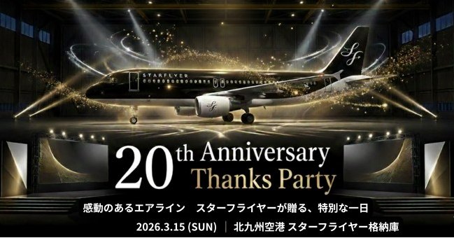 スターフライヤーSTARFLYER 20周年記念グッズ　水筒他 ✈開催決定🎊 「STARFLYER 20th ANNIVERSARY THANKS PARTY
