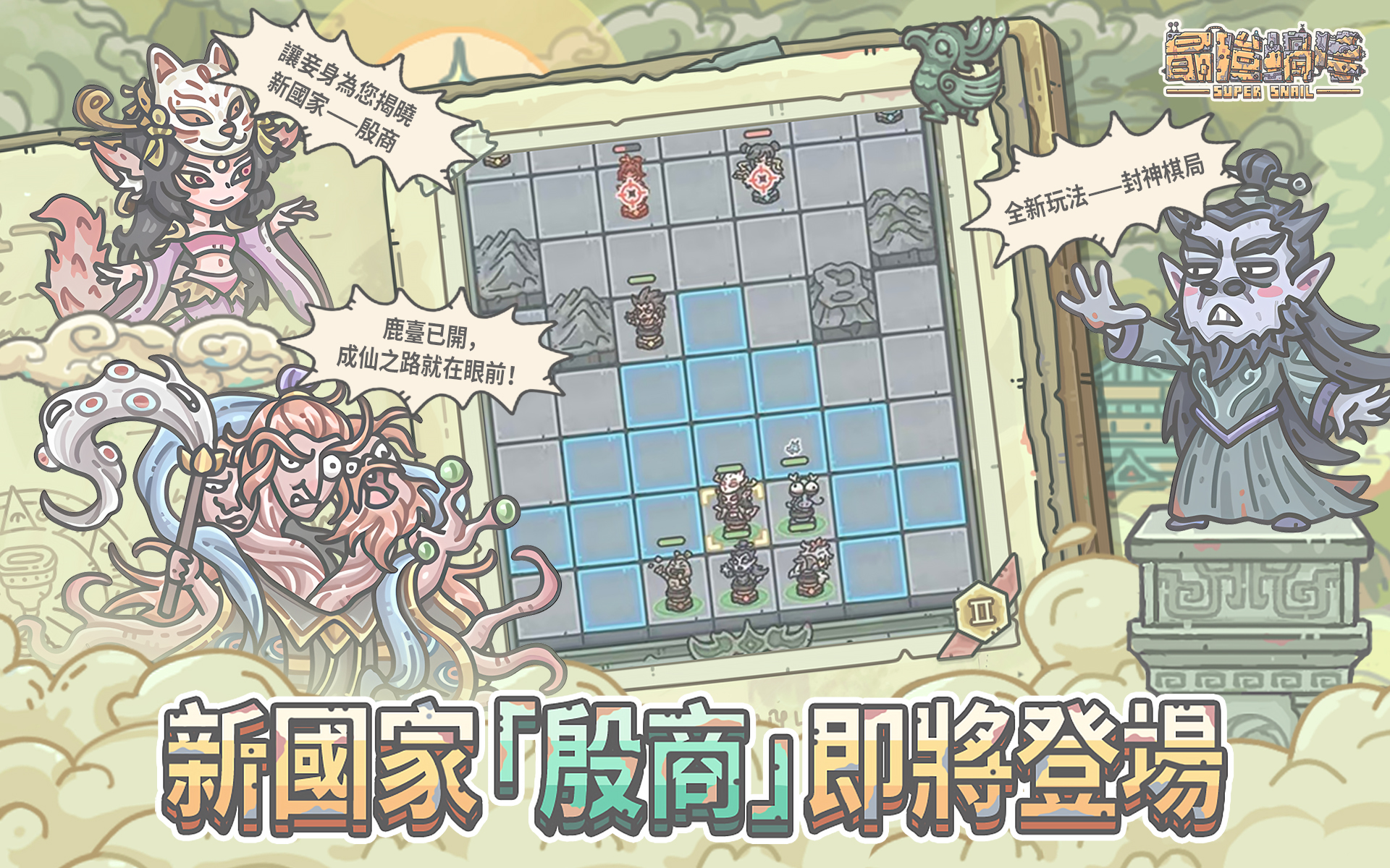 最強蝸牛 - 【 ♟️ 這「商」腦筋的戰局，就看你了！ 】 最近地殼板塊似乎蠢蠢欲動……... | Facebook