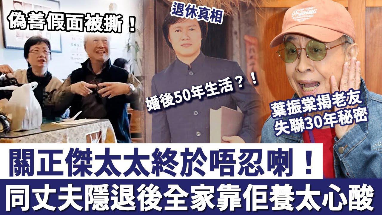 TVB 艺 人 - 關正傑太太終於唔忍喇！同丈夫隱退後全家靠佢養，關正傑偽善假面被撕開，婚後50年生活曝光太心酸！ | Facebook
