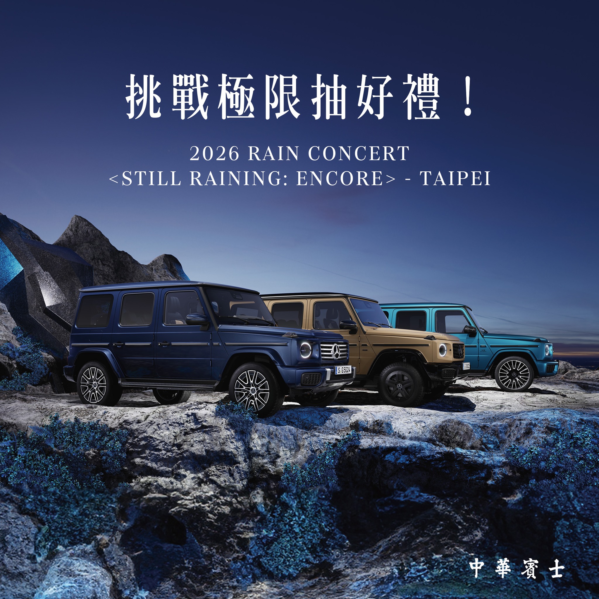 台灣賓士授權經銷商-中華賓士 - 【王者再臨：當傳奇遇見傳奇】⁣⁣ 《2026 RAIN CONCERT - TAIPEI 》⁣⁣ 舞台上的 ...
