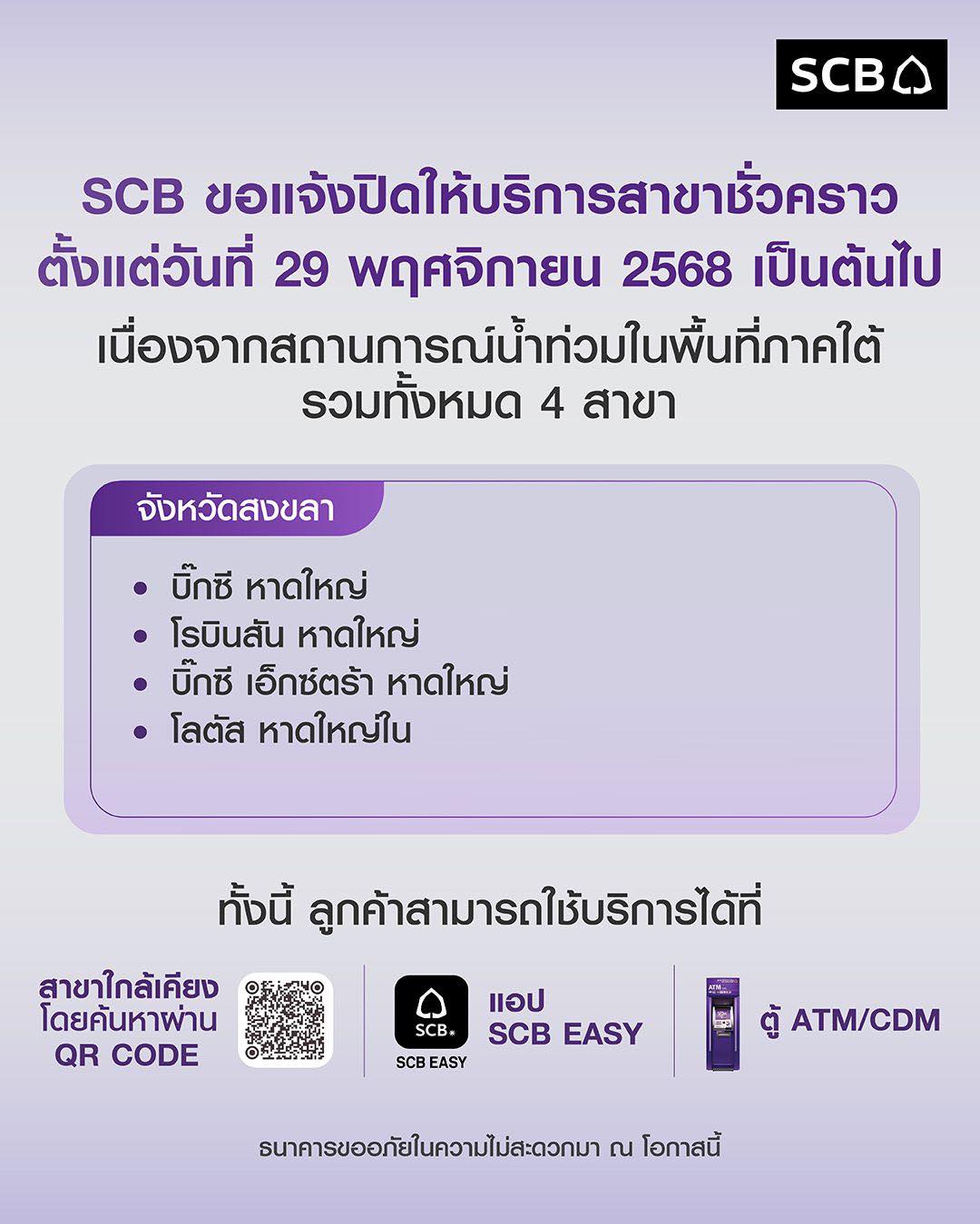 SCB - ธนาคารไทยพาณิชย์ ขอแจ้งปิดสาขาชั่วคราว เนื่องจากสถานการณ์น้ำท่วม ...