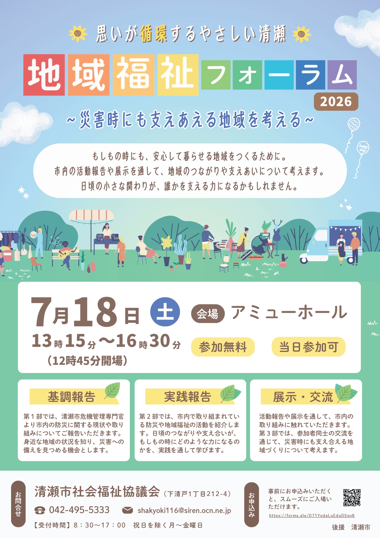 地域福祉フォーラム2026を開催します！】 「災害時にも支えあえる地域