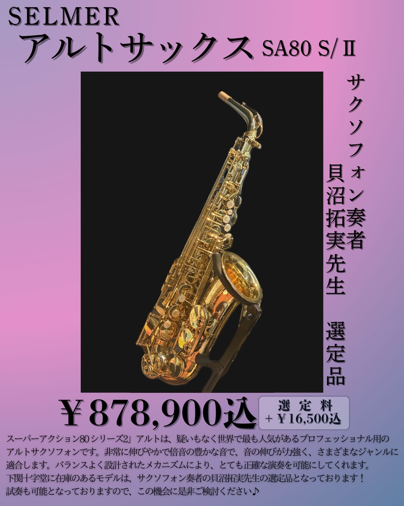 セルマーアルトサックスシリーズⅡ在庫ございます！ 貝沼拓実先生の 