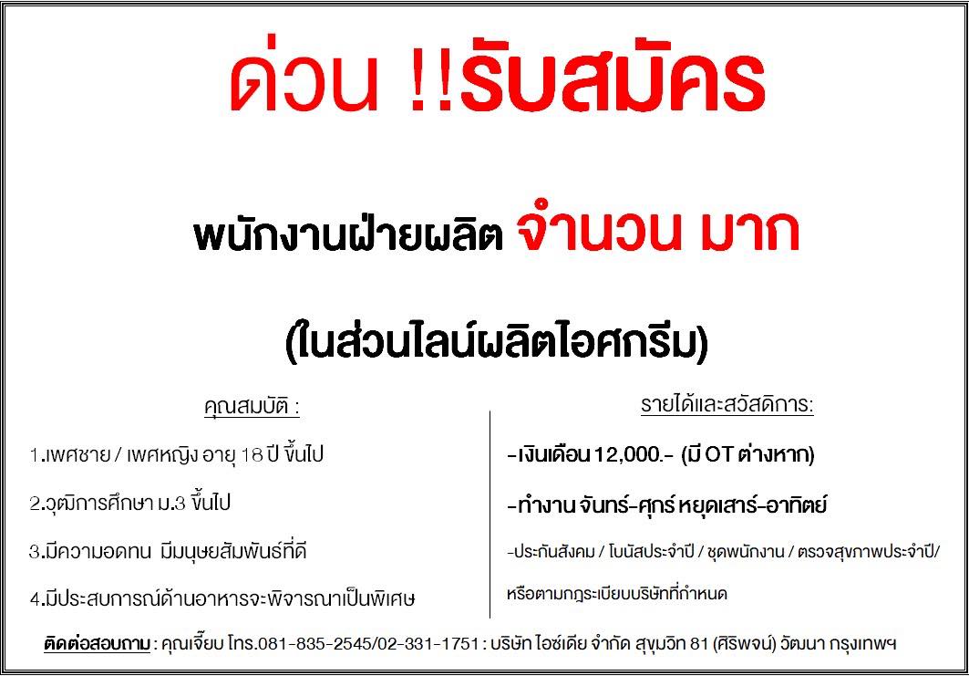 IceDEA - ด่วน!! เปิดรับสมัครพนักงาน สนใจร่วมงานกับ IceDEA... | Facebook
