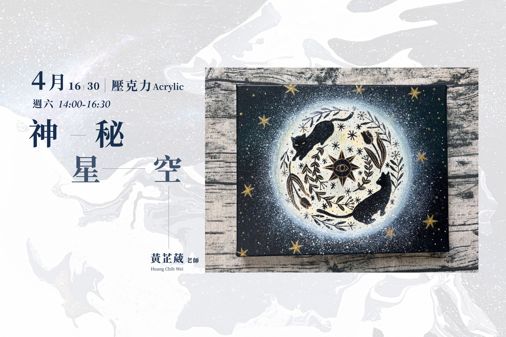 響art - 四月課程 神秘星空壓克力 × 黃芷葳老師 2022年4月16、30日... | Facebook