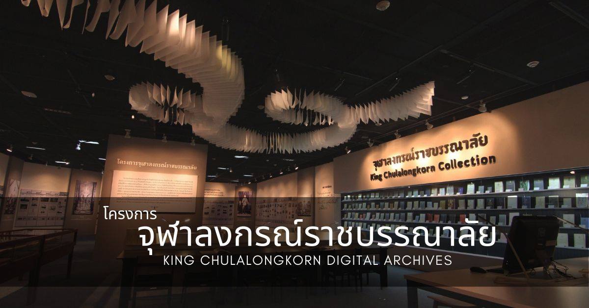 ขอเชิญชวนท่านมาเยี่ยมชม... - Chula Library หอสมุดกลาง จุฬาฯ | Facebook