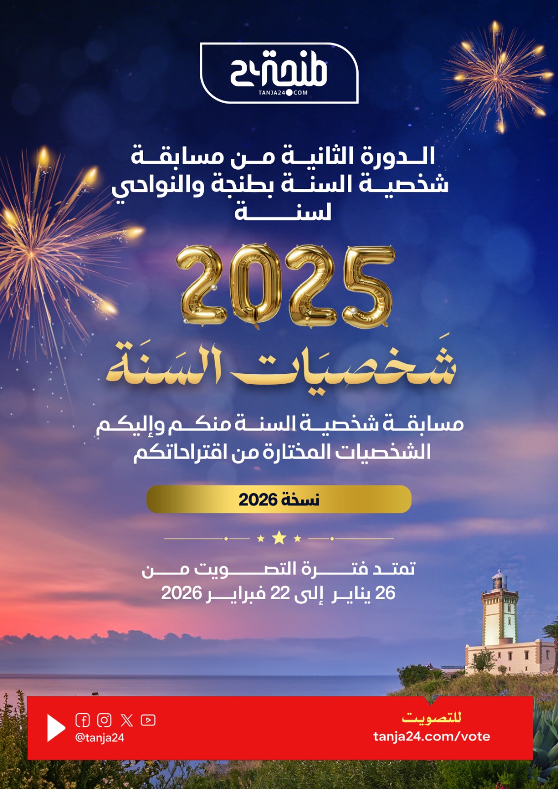 Tanja24 - شخصيات السنة 2025 من ترشيحكم… إلى اختياركم 👇... | Facebook