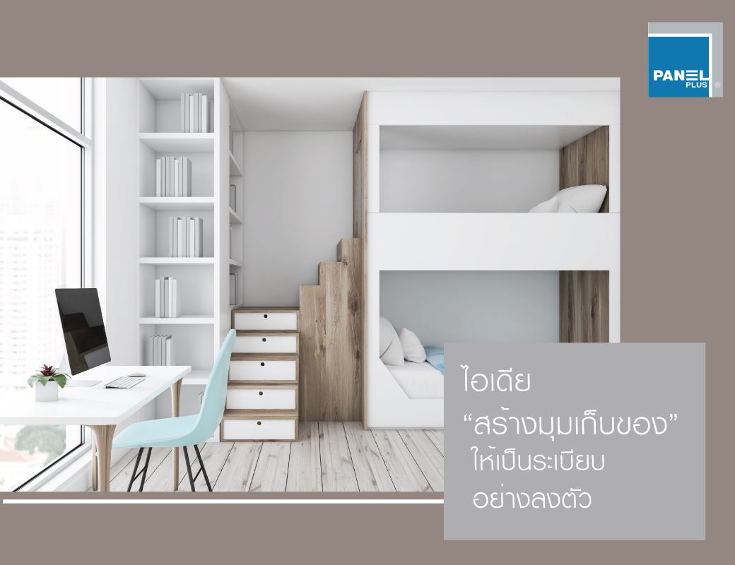 Panel Plus - เอาใจหนอนหนังสือ...