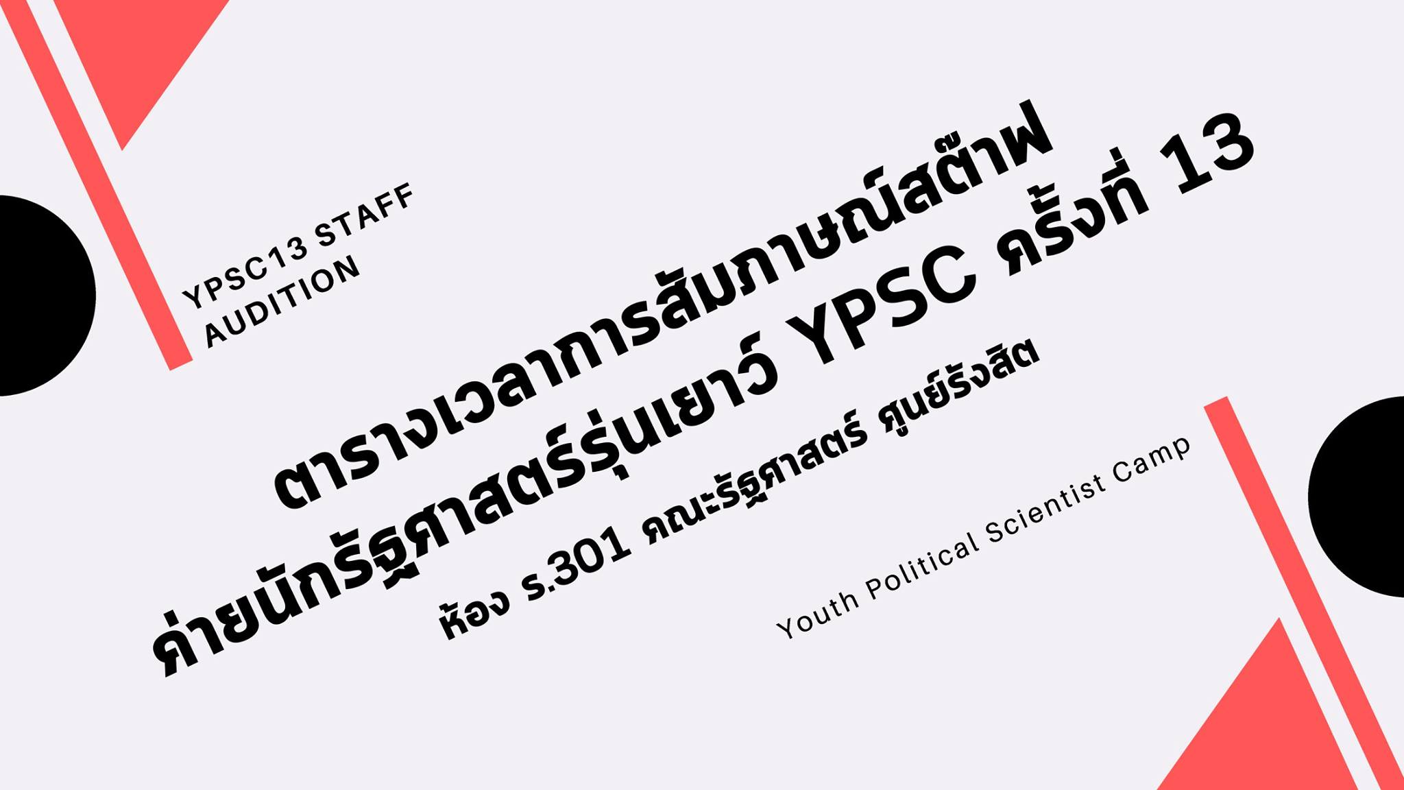 [ประกาศ]... - YPSC : ค่ายนักรัฐศาสตร์รุ่นเยาว์ | Facebook