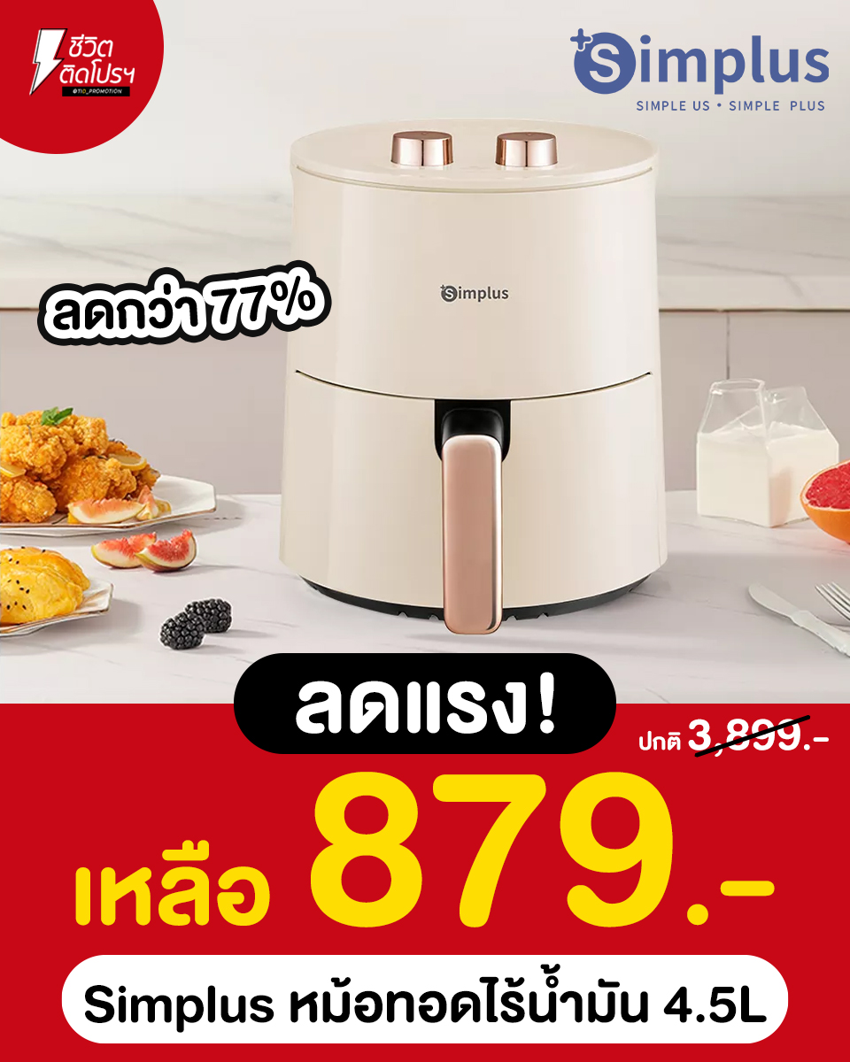 ชีวิตติดโปรฯ - #Simplus หม้อทอดไร้น้ำมัน ลดแรงม๊าก!! ... | Facebook