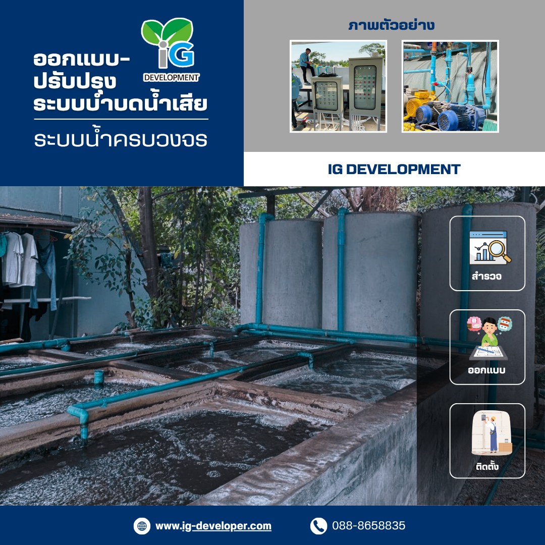 💧 ระบบบำบัดน้ำเสีย ไม่ใช่แค่ “ติดตั้งแล้วจบ” แต่ต้อง “ออกแบบให้เหมาะกับ ...