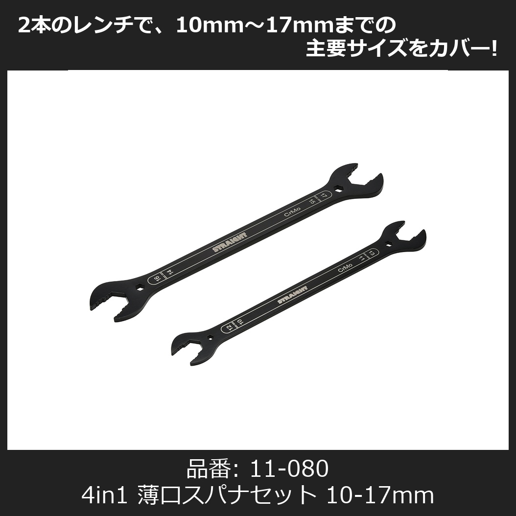 ?新商品案内? 4in1 薄口スパナセット 10-17mm 【品番:11-080 