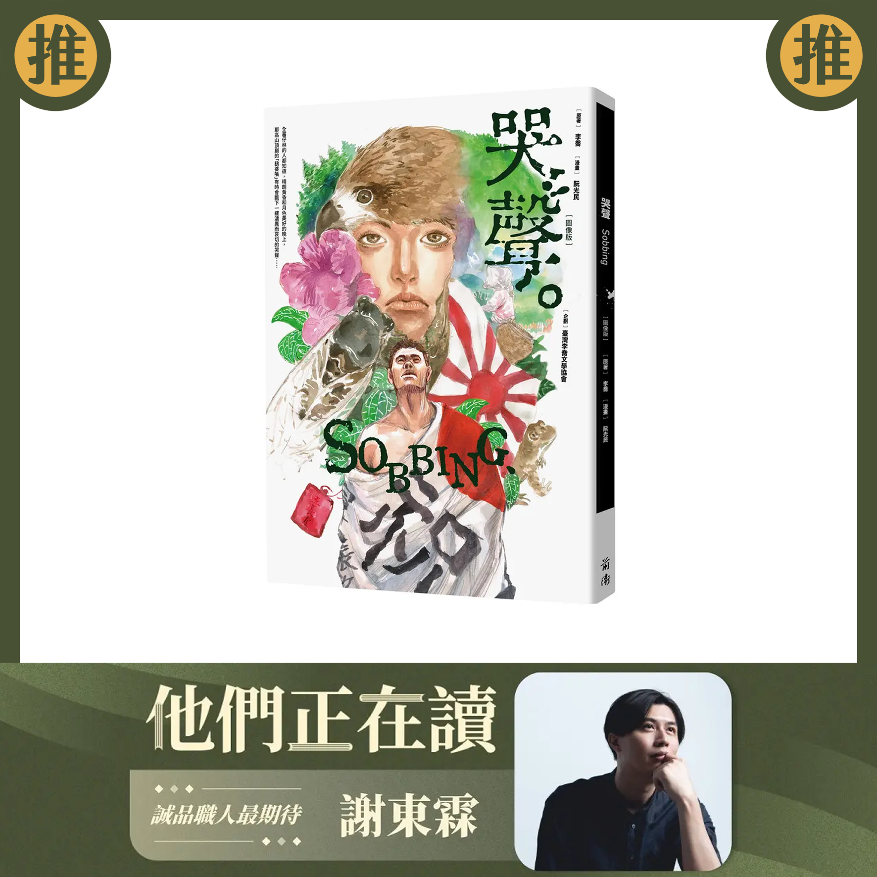 謝東霖 - 《哭聲》原作：李喬╱漫畫：阮光民 山上總是傳來淒厲恐怖的神祕哭聲，兩名男子在接到可能有去無回的徵兵命令之後，決定在出發前上山解開 ...