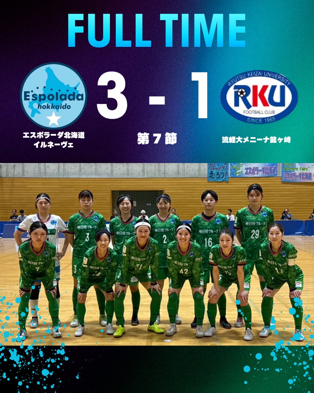 エスポラーダ北海道 - ⭐️試合結果⭐️ メットライフ生命女子Fリーグ