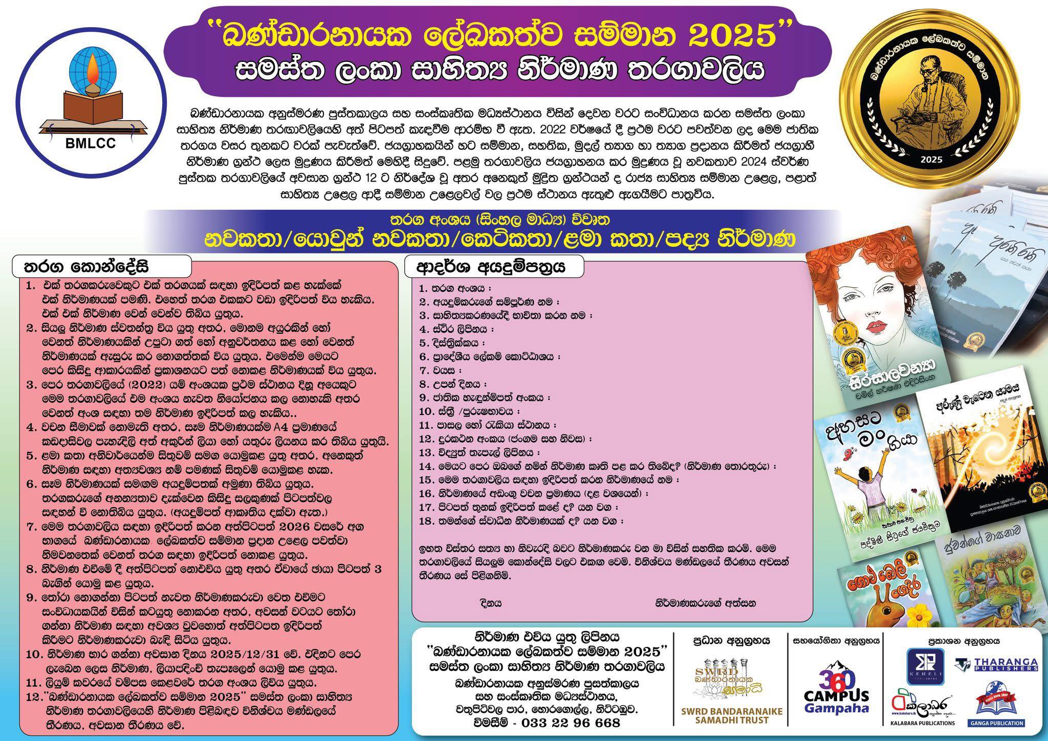 360 - 360 Campus සහයෝගීතා අනුග්‍රහය දක්වන, ‘බණ්ඩාරනායක ලේඛකත්ව සම්මාන ...
