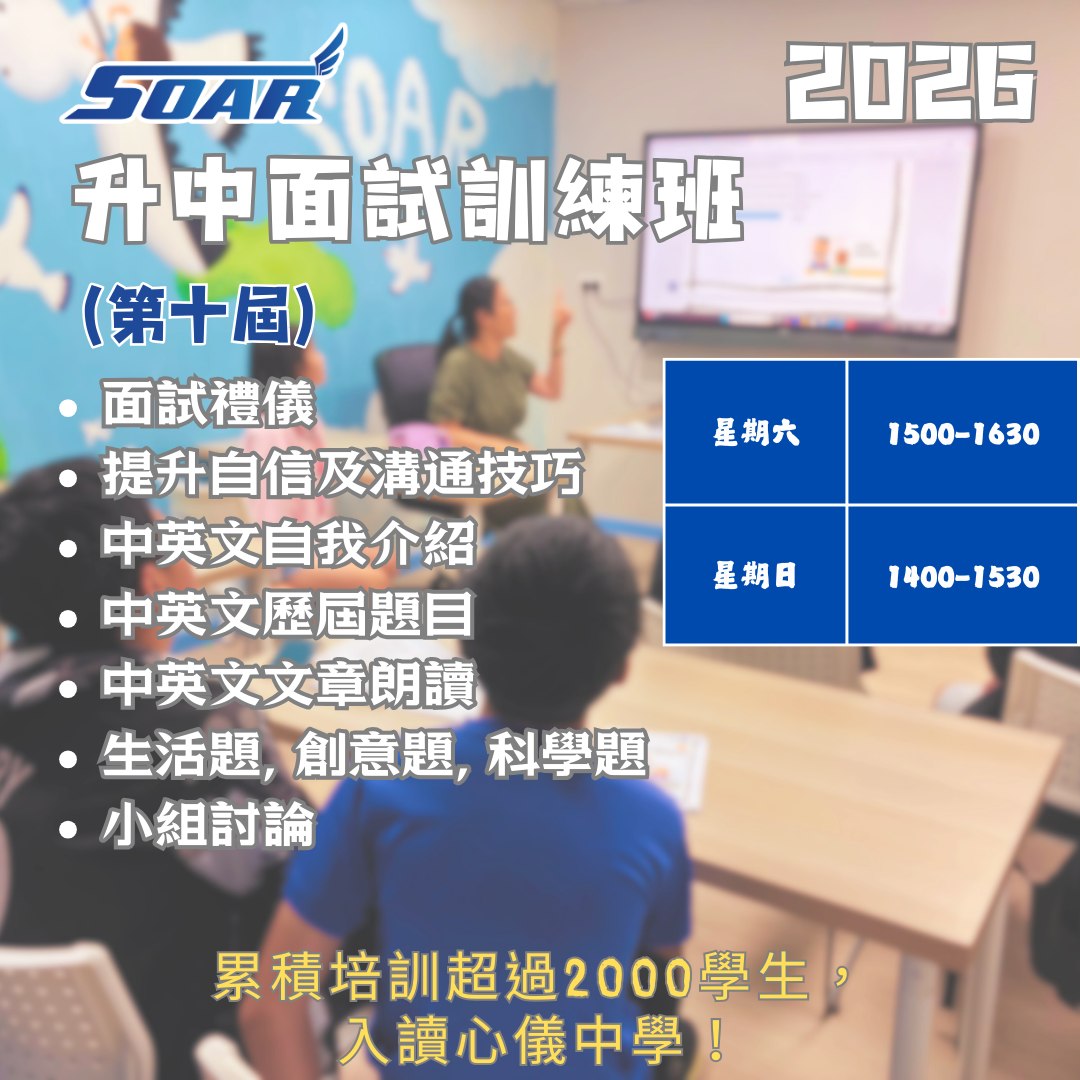 Soar - 2026🌞升中面試訓練班 (第十屆) 課程累績超過2,000名學生 導師團隊擁超過10年任教升中學面試班經驗 獲多間小學邀請入校 ...