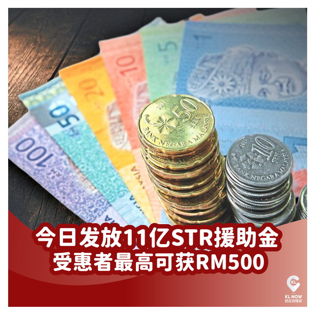 KL - #STR受惠者 将获得100~500令吉的援助金💰 每月收入低于2500令吉、育有5名子女的家庭，将获得2200令吉的STR与 ...