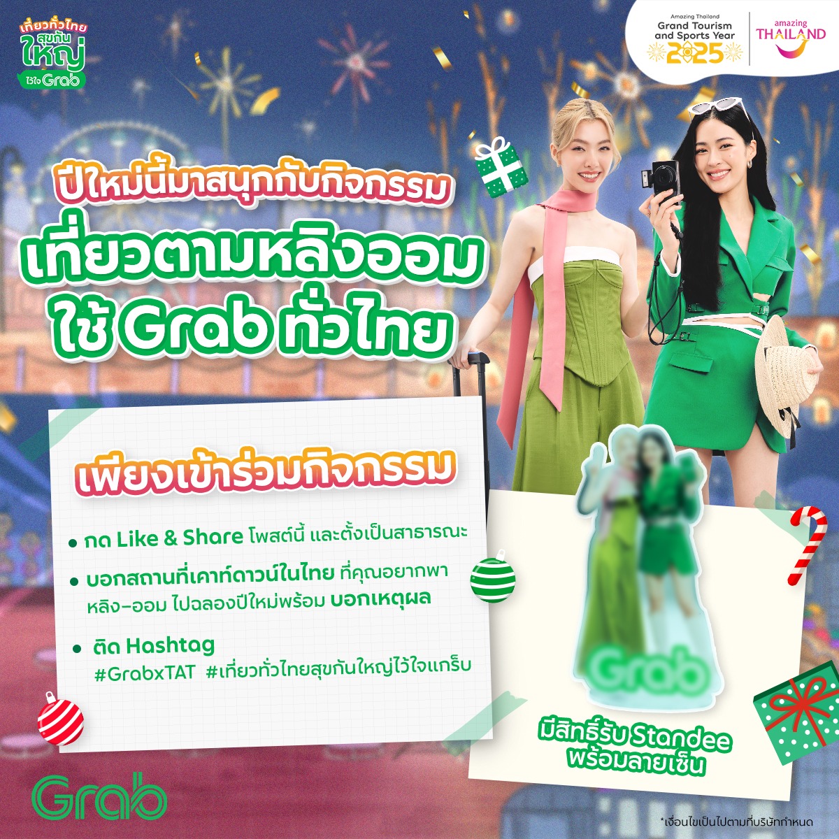 Grab - ปีใหม่นี้มาสนุกกับกิจกรรม “เที่ยวตามหลิงออม ใช้แกร็บทั่วไทย” 🎇🎊 ...