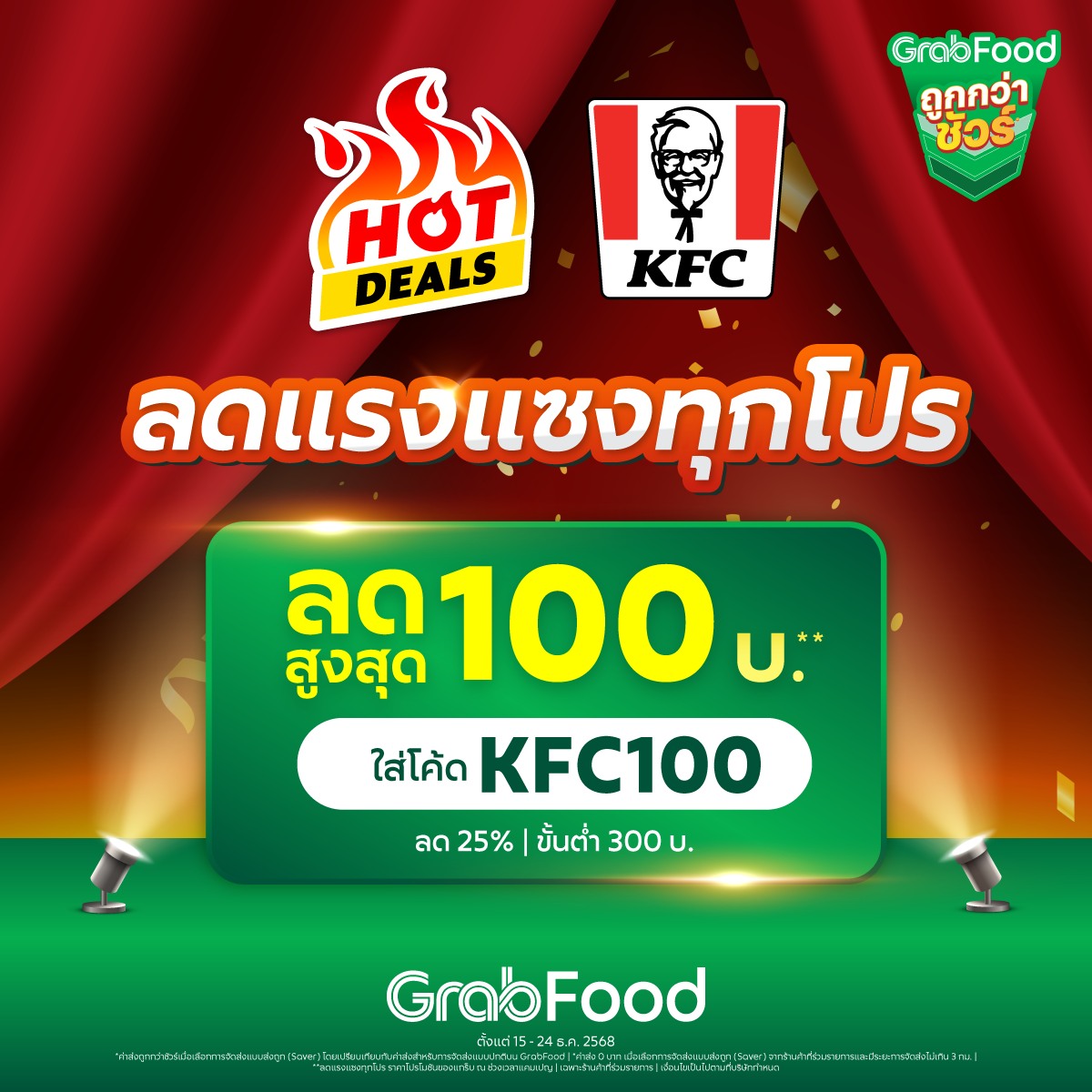 Grab - KFC ลดแรงแซงทุกโปร** 🍗 คุ้มทุกเมนู... | Facebook
