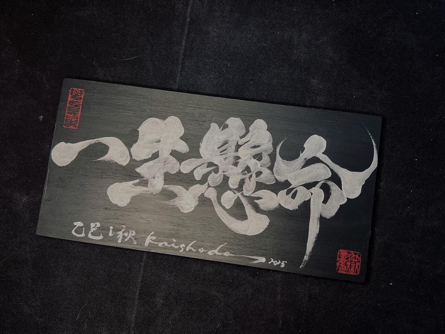 / 客製木板｜15*30｜一生懸命... - 地獄書道 Kaishodo Calligraphy | Facebook