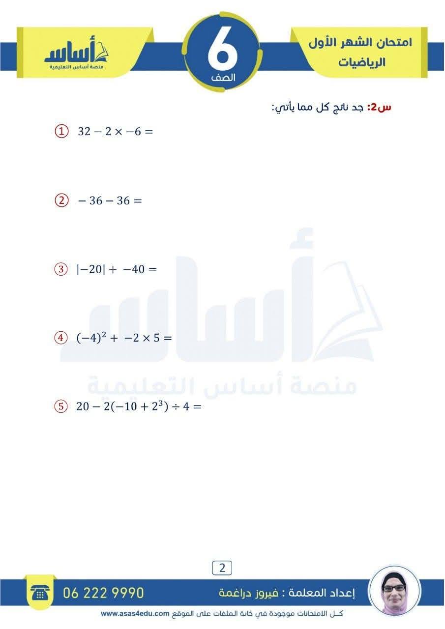 الصف السادس 6️⃣👌 امتحان الوحدة... - الفيروز في الرياضيات | Facebook